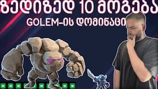 Golem-ის ეს დექი შეუჩერებელია. ზედიზედ 10 ხელი მოვიგე